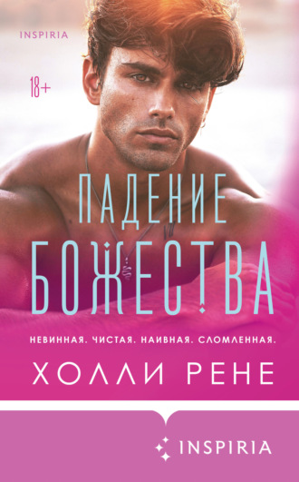 Холли Рене. Падение божества