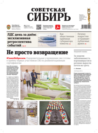Редакция газеты «Советская Сибирь». Газета «Советская Сибирь» №9 (27842) от 01.03.2023