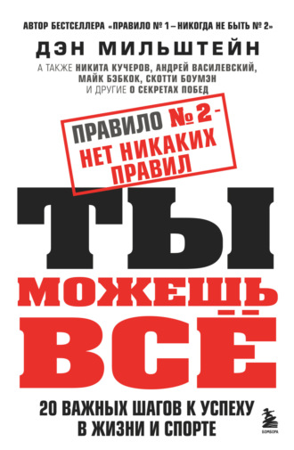 Дэн Мильштейн. Правило № 2 – нет никаких правил. Ты можешь всё. 20 важных шагов к успеху в жизни и спорте