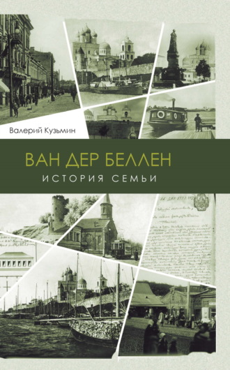 Ван дер Беллен. История семьи. Валерий Кузьмин