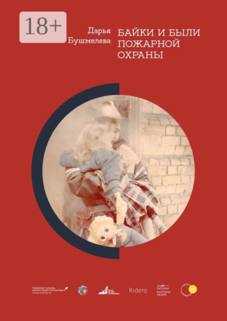 Байки и были пожарной охраны. Дарья Бушмелева