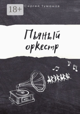 Сергей Тумашов. Пьяный оркестр