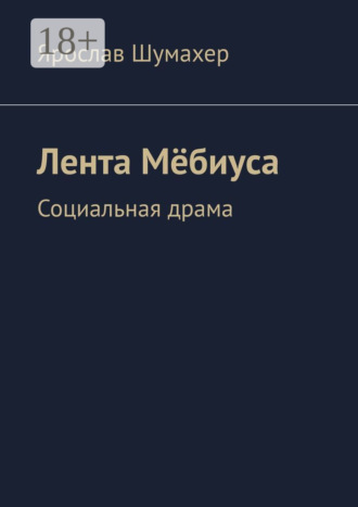 Ярослав Шумахер. Лента Мёбиуса. Социальная драма