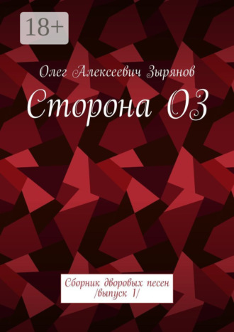 Олег Алексеевич Зырянов. Сторона ОЗ. Сборник дворовых песен. Выпуск 1