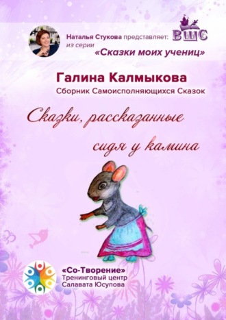 Галина Леонидовна Калмыкова. Сказки, рассказанные сидя у камина. Сказки моих учениц