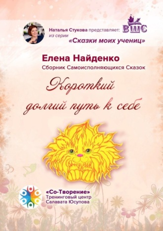Елена Владимировна Найденко. Короткий долгий путь к себе. Сказки моих учениц