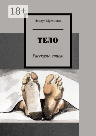 Тело. Рассказы, стихи. Ильдус Муслимов