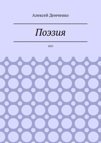 Поэзия. 2023. Алексей Демченко