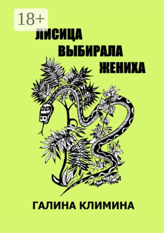 Лисица выбирала жениха. 