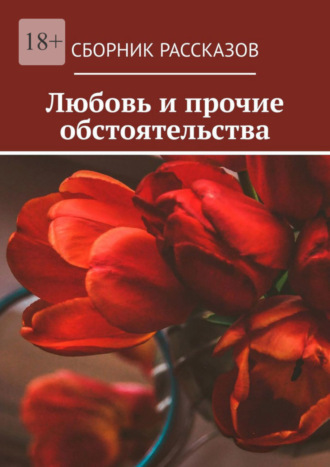 Любовь и прочие обстоятельства. 