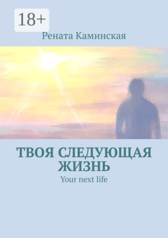 Твоя следующая жизнь. Your next life. Рената Каминская