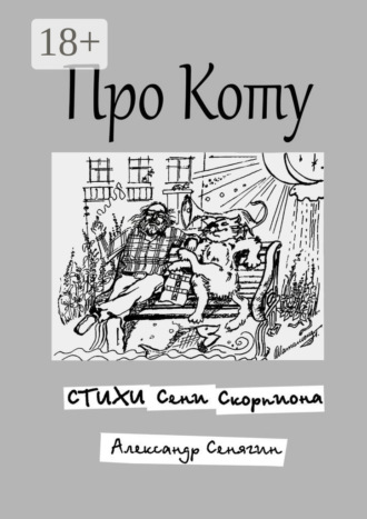 Про Коту. Стихи Сени Скорпиона. Александр Сенягин
