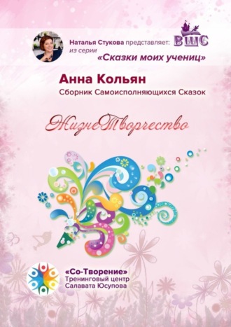 ЖизнеТворчество. Сказки моих учениц. Анна Кольян