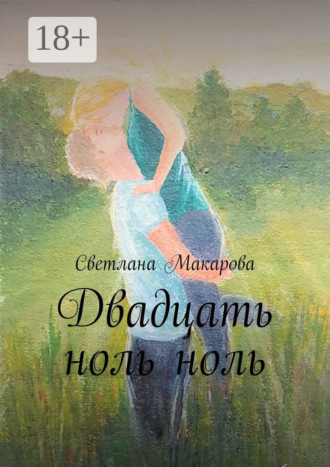 Светлана Макарова. Двадцать ноль ноль