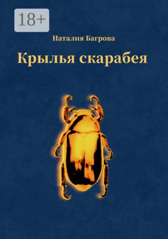 Крылья скарабея. Наталия Багрова