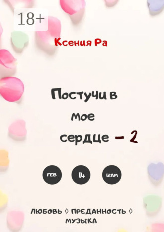 Постучи в моё сердце – 2. Ксения Ра