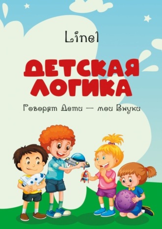 Linel. Детская логика. Говорят Дети – мои Внуки