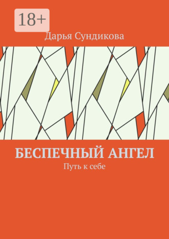 Дарья Сундикова. Беспечный ангел. Путь к себе