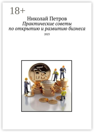 Николай Петров. Практические советы по открытию и развитию бизнеса. 2023