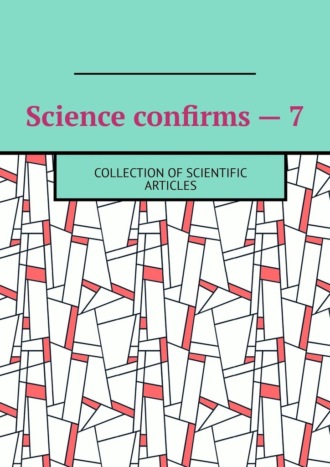 Андрей Тихомиров. Science confirms – 7. Collection of scientific articles
