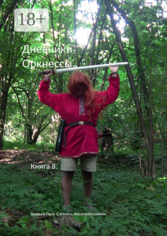 Семен Берсенев. Дневники оркнессы. Книга 8