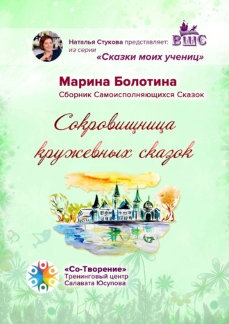 Марина Николаевна Болотина. Сокровищница кружевных сказок. Сказки моих учениц
