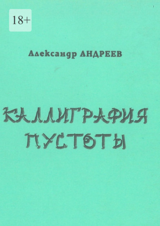 Александр Андреев. Каллиграфия пустоты. 2003