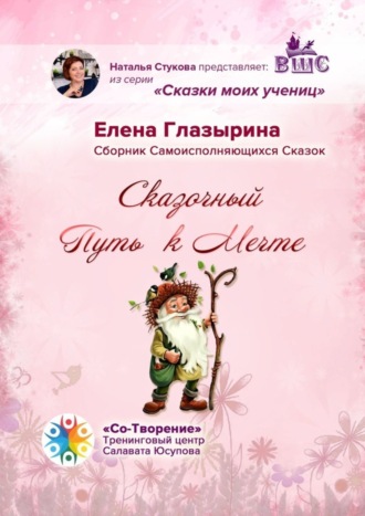 Елена Анатольевна Глазырина. Сказочный Путь к Мечте. Сказки моих учениц