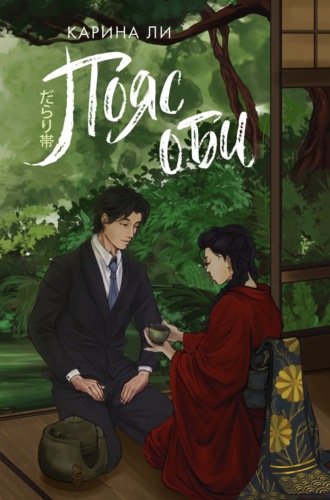 Пояс оби. Карина Ли
