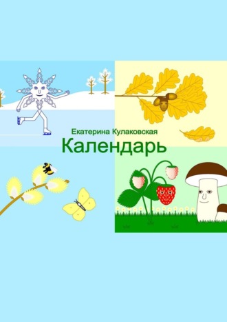 Календарь. 