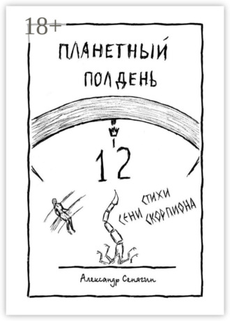 Александр Сенягин. Планетный полдень. Стихи Сени Скорпиона – 12