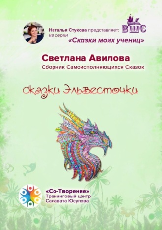 Сказки Эльвесточки. Сказки моих учениц. Светлана Владимировна Авилова
