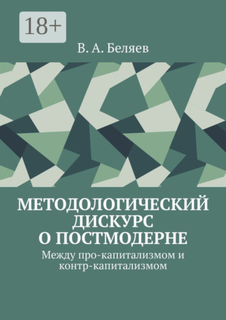 Вадим Алексеевич Беляев. Методологический дискурс о постмодерне. Между про-капитализмом и контр-капитализмом