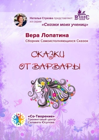 Сказки от Варвары. Сказки моих учениц. Вера Семеновна Лопатина