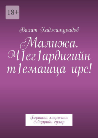 Вахит Хаджимурадов. Малижа. Ч1ег1ардигийн т1емашца ирс! Берашна хаьржина дийцарийн гулар