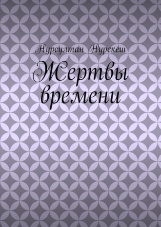 Нурсултан Нурекеш. Жертвы времени