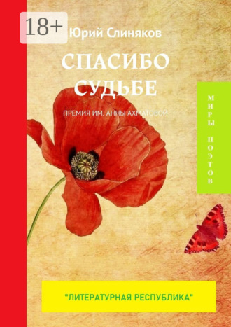 Спасибо судьбе. Премия им. Анны Ахматовой. 