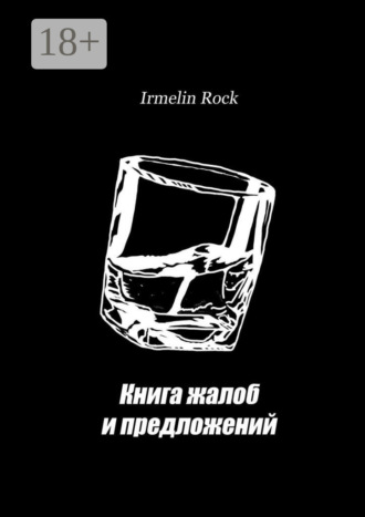 Irmelin Rock. Книга жалоб и предложений