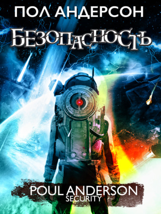 Безопасность. 