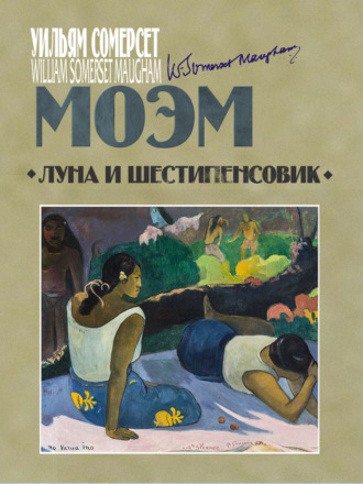 Луна и шестипенсовик. 