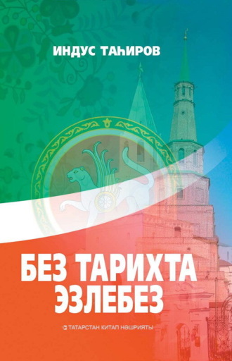 Без тарихта эзлебез / Наш след в истории (на татарском языке). Индус Тагиров