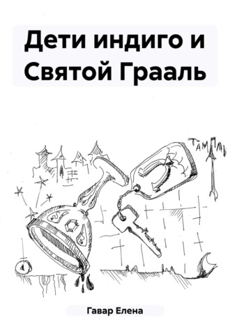 Дети индиго и Святой Грааль. 