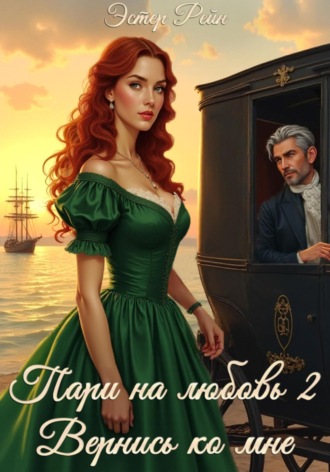 Эстер Рейн. Пари на любовь 2. Вернись ко мне