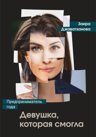 Девушка, которая смогла. Бизнес-роман о женщине-предпринимателе. Заира Джаватханова