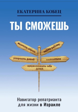 Екатерина Сергеевна Кобец. Ты сможешь
