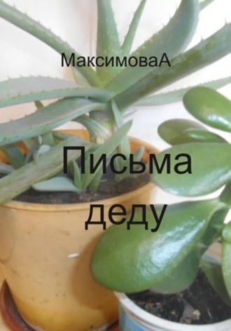 Письма деду. 