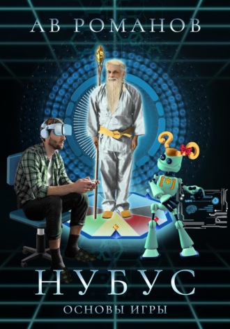 Нубус. Основы игры. 