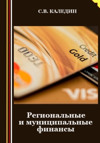 Региональные и муниципальные финансы. 
