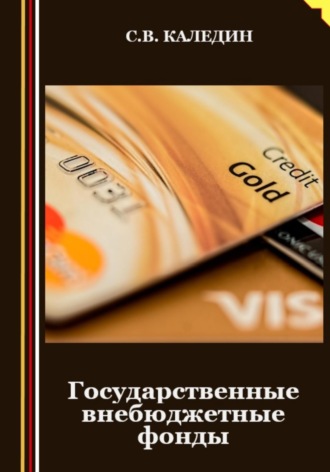 Государственные внебюджетные фонды. Сергей Каледин