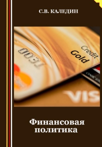 Финансовая политика. Сергей Каледин